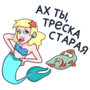 Стикер Русалка Марина #20 ВКонтакте