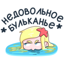 Стикер Русалка Марина #24 ВКонтакте