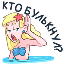 Стикер Русалка Марина #26 ВКонтакте