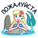 Стикер Русалка Марина #32 ВКонтакте