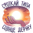 Стикер Курортный Роман #28 ВКонтакте