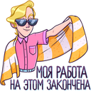 Стикер Курортный Роман #36 ВКонтакте