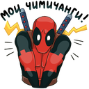 Стикер Дэдпул #26 ВКонтакте