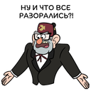 Стикер Дядя Стэн из Гравити Фолз #10 ВКонтакте