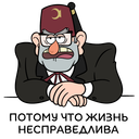 Стикер Дядя Стэн из Гравити Фолз #26 ВКонтакте