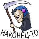 Стикер Скелетоха #17 ВКонтакте