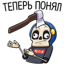 Стикер Скелетоха #45 ВКонтакте