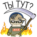 Стикер Скелетоха #48 ВКонтакте