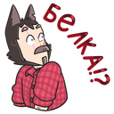 Стикер Оборотень Александр #13 ВКонтакте