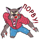 Стикер Оборотень Александр #18 ВКонтакте