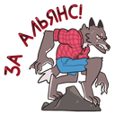 Стикер Оборотень Александр #20 ВКонтакте