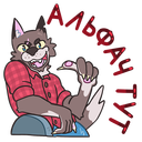 Стикер Оборотень Александр #23 ВКонтакте