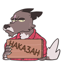 Стикер Оборотень Александр #26 ВКонтакте