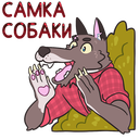 Стикер Оборотень Александр #27 ВКонтакте