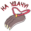 Стикер Оборотень Александр #33 ВКонтакте