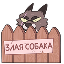 Стикер Оборотень Александр #44 ВКонтакте