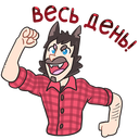 Стикер Оборотень Александр #45 ВКонтакте