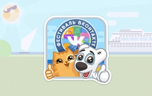 Фестиваль ВКонтакте